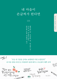 내 마음이 손글씨가 된다면